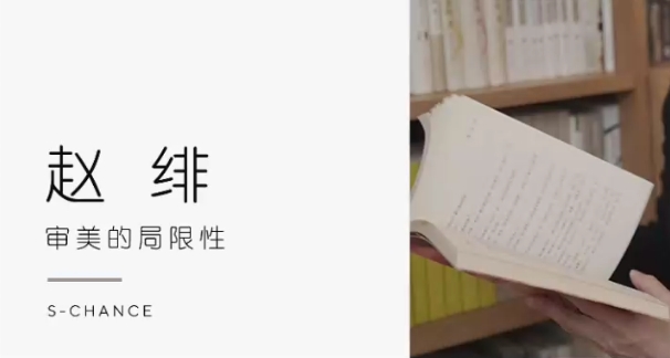 赵绯